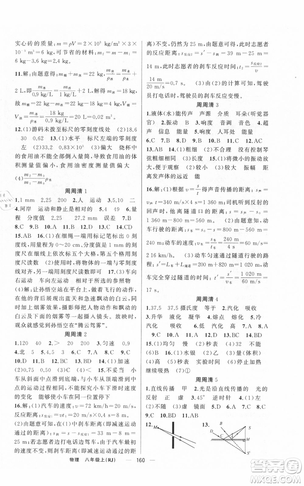 新疆青少年出版社2021四清導(dǎo)航八年級上冊物理人教版河南專版參考答案