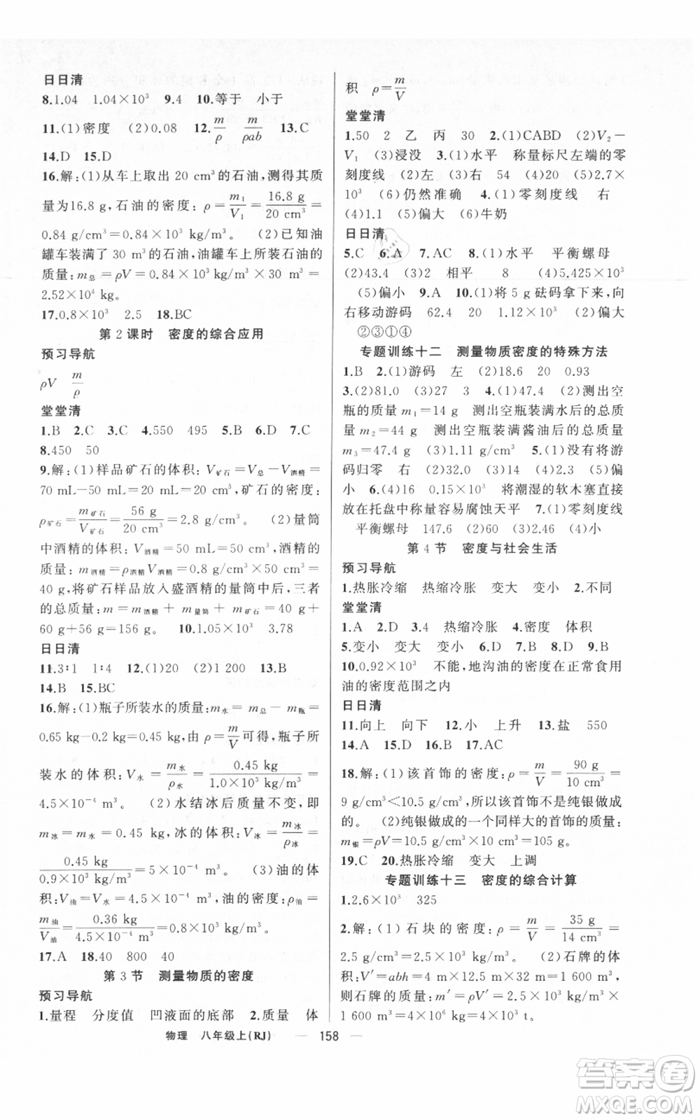 新疆青少年出版社2021四清導(dǎo)航八年級上冊物理人教版河南專版參考答案