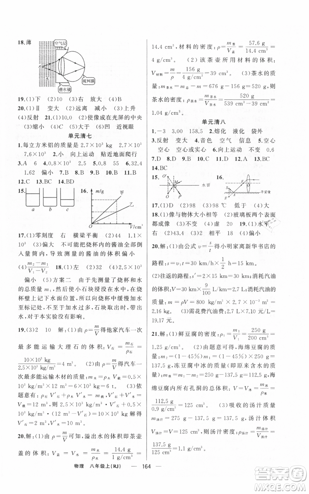 新疆青少年出版社2021四清導(dǎo)航八年級上冊物理人教版河南專版參考答案