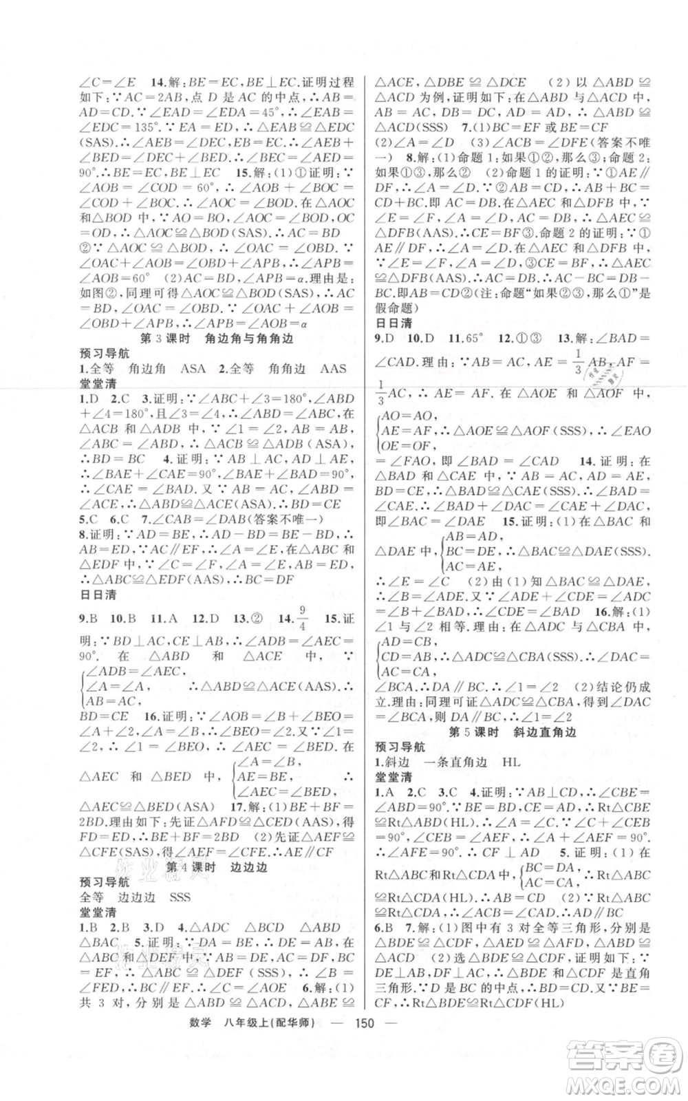 新疆青少年出版社2021四清導(dǎo)航八年級(jí)上冊(cè)數(shù)學(xué)華師大版參考答案