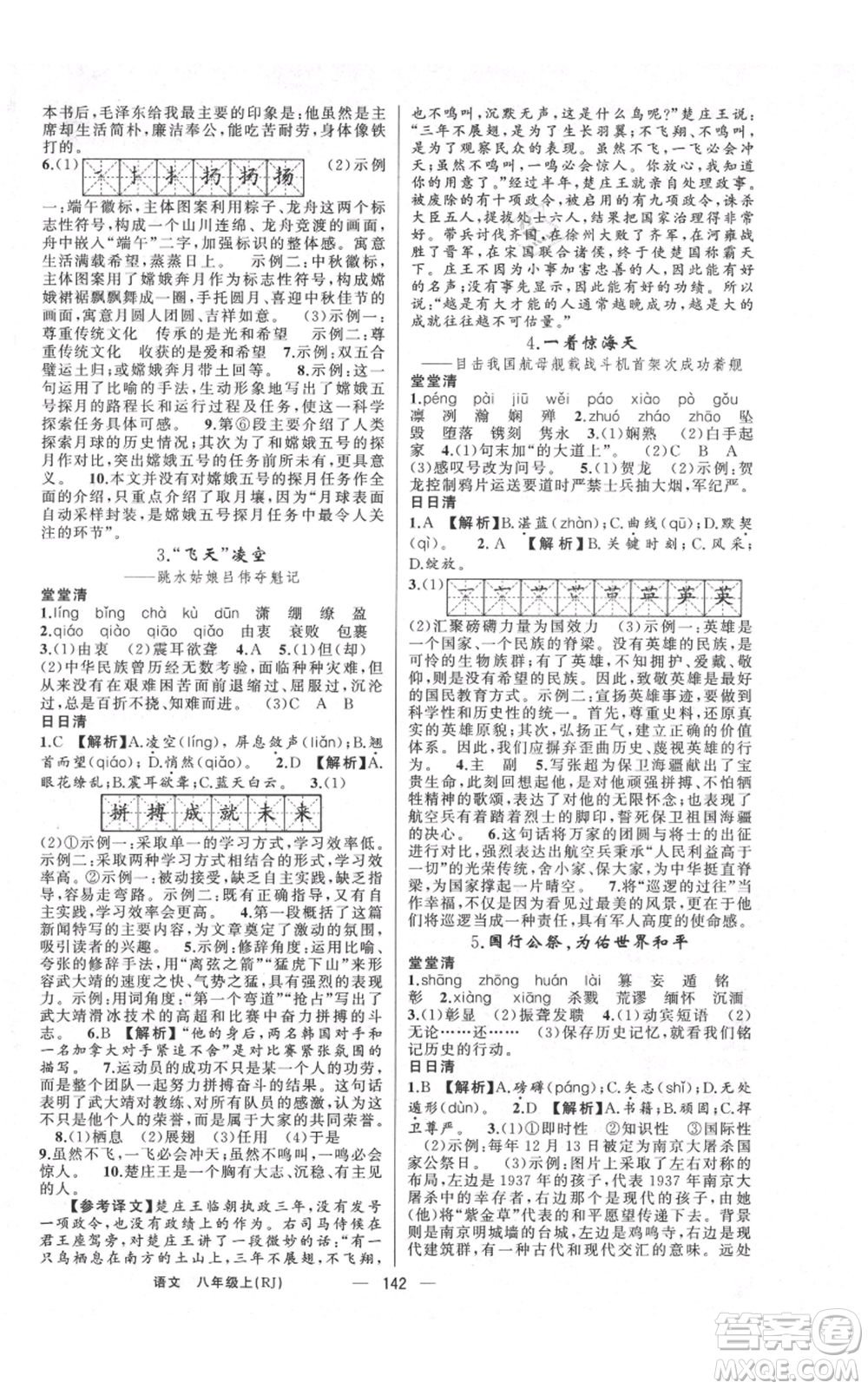 云南美術出版社2021四清導航八年級上冊語文人教版陜西專版參考答案