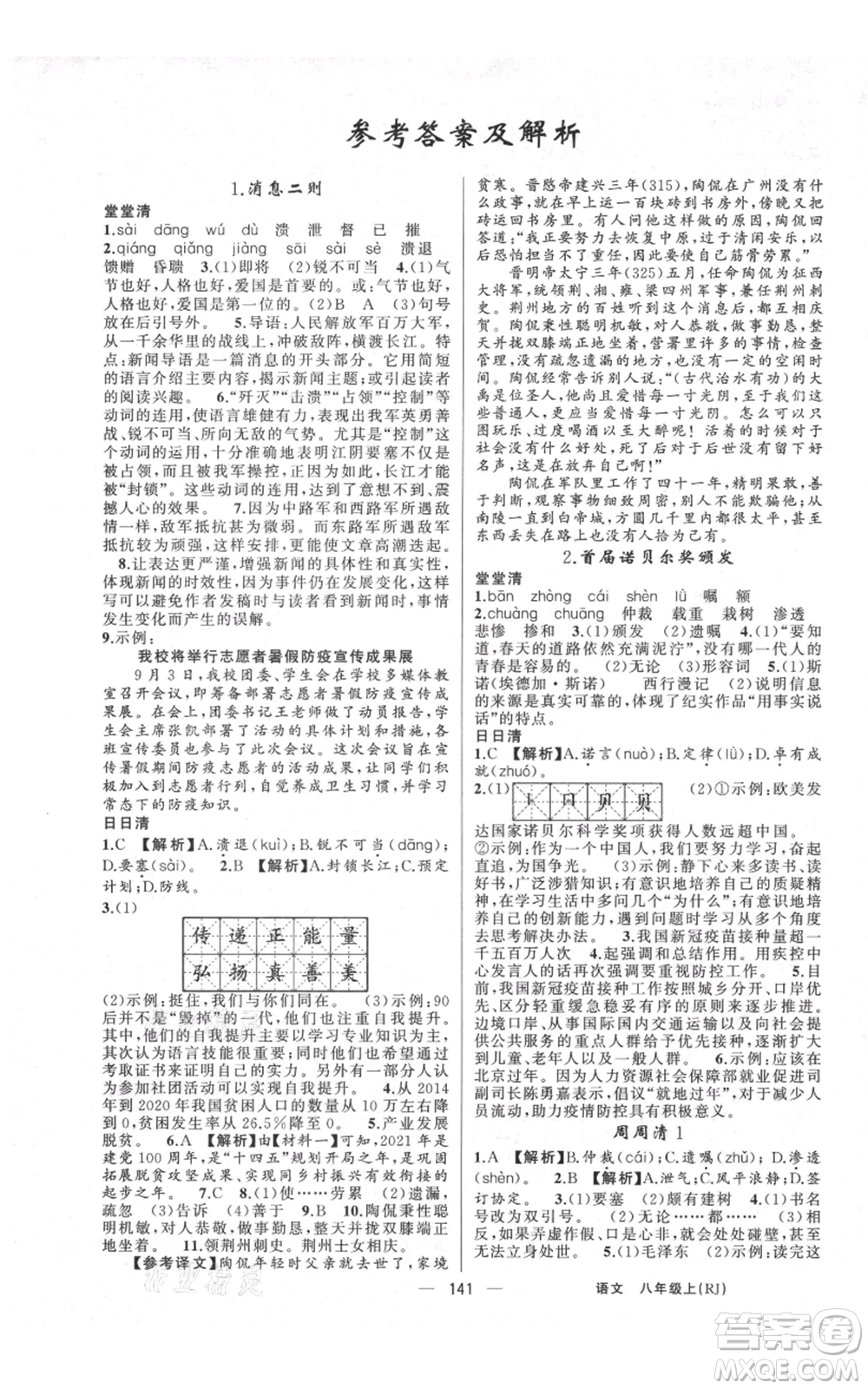 云南美術出版社2021四清導航八年級上冊語文人教版陜西專版參考答案