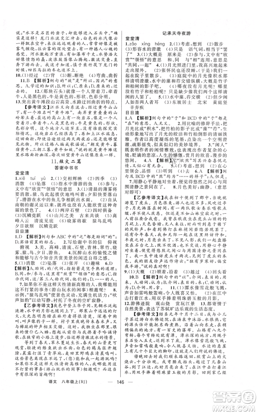 云南美術出版社2021四清導航八年級上冊語文人教版陜西專版參考答案