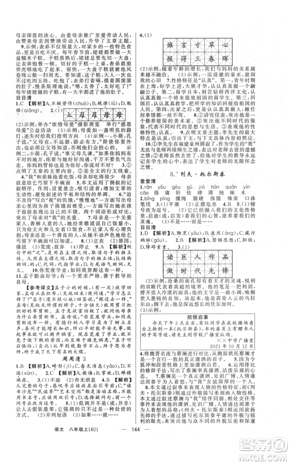 云南美術出版社2021四清導航八年級上冊語文人教版陜西專版參考答案