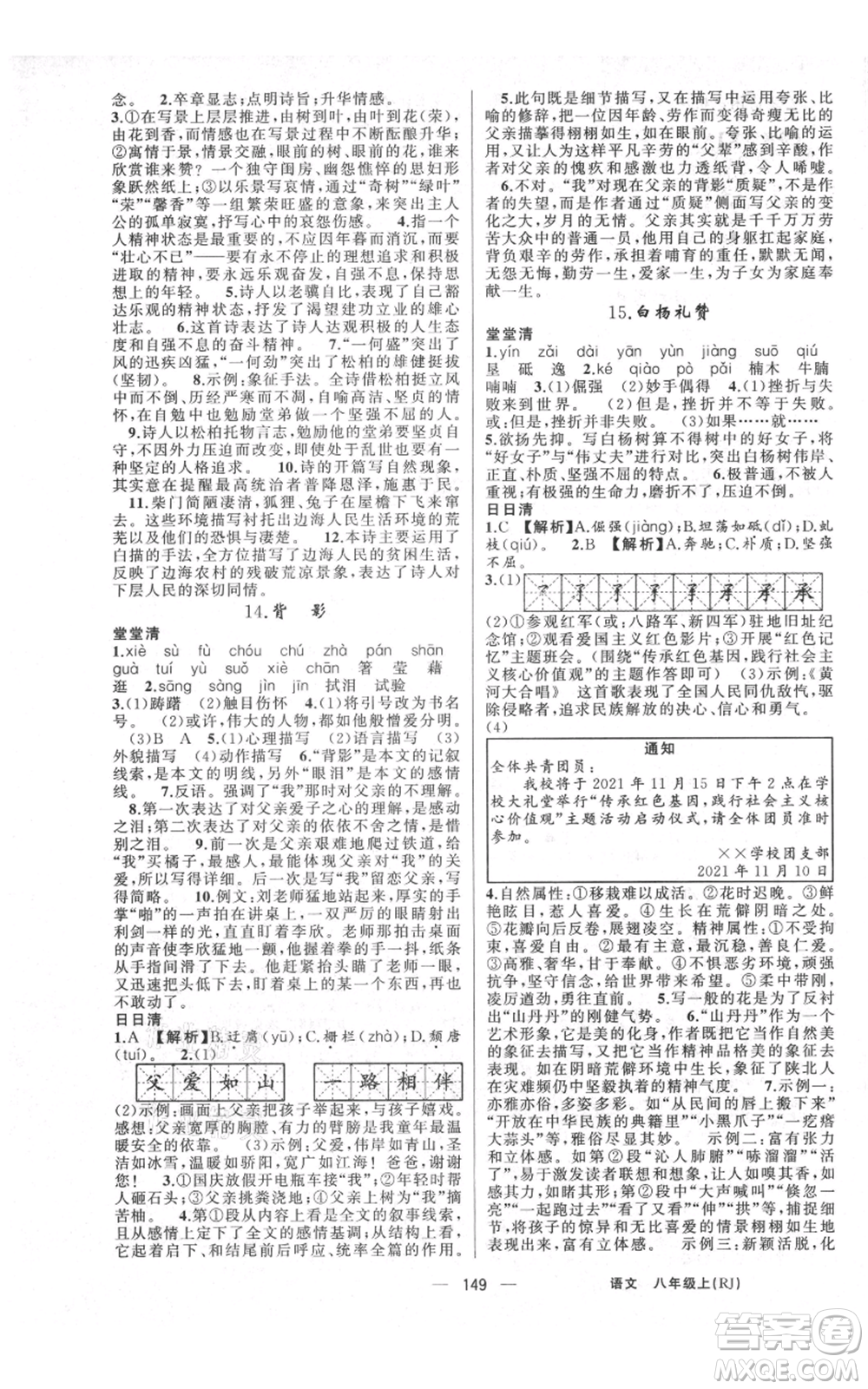 云南美術出版社2021四清導航八年級上冊語文人教版陜西專版參考答案