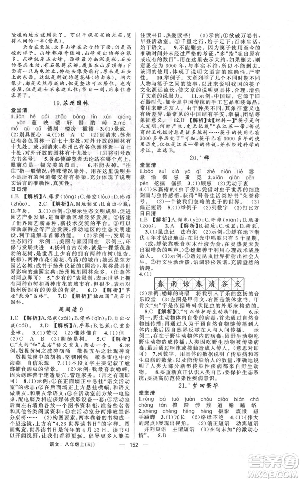 云南美術出版社2021四清導航八年級上冊語文人教版陜西專版參考答案