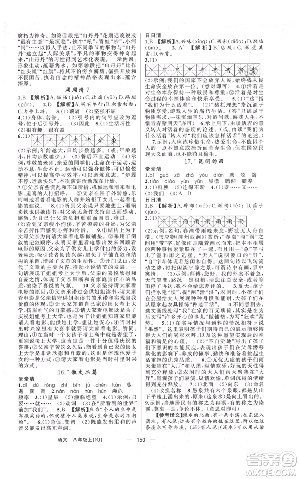 云南美術出版社2021四清導航八年級上冊語文人教版陜西專版參考答案