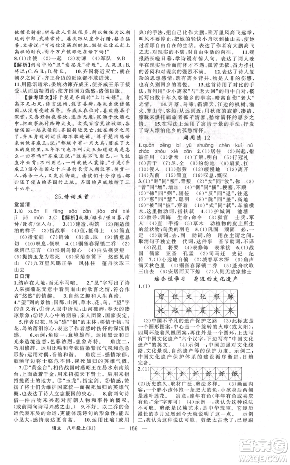 云南美術出版社2021四清導航八年級上冊語文人教版陜西專版參考答案