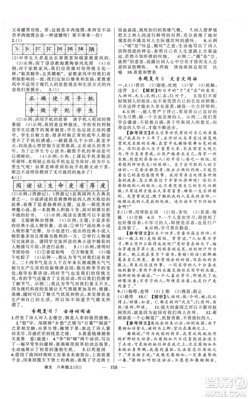 云南美術出版社2021四清導航八年級上冊語文人教版陜西專版參考答案