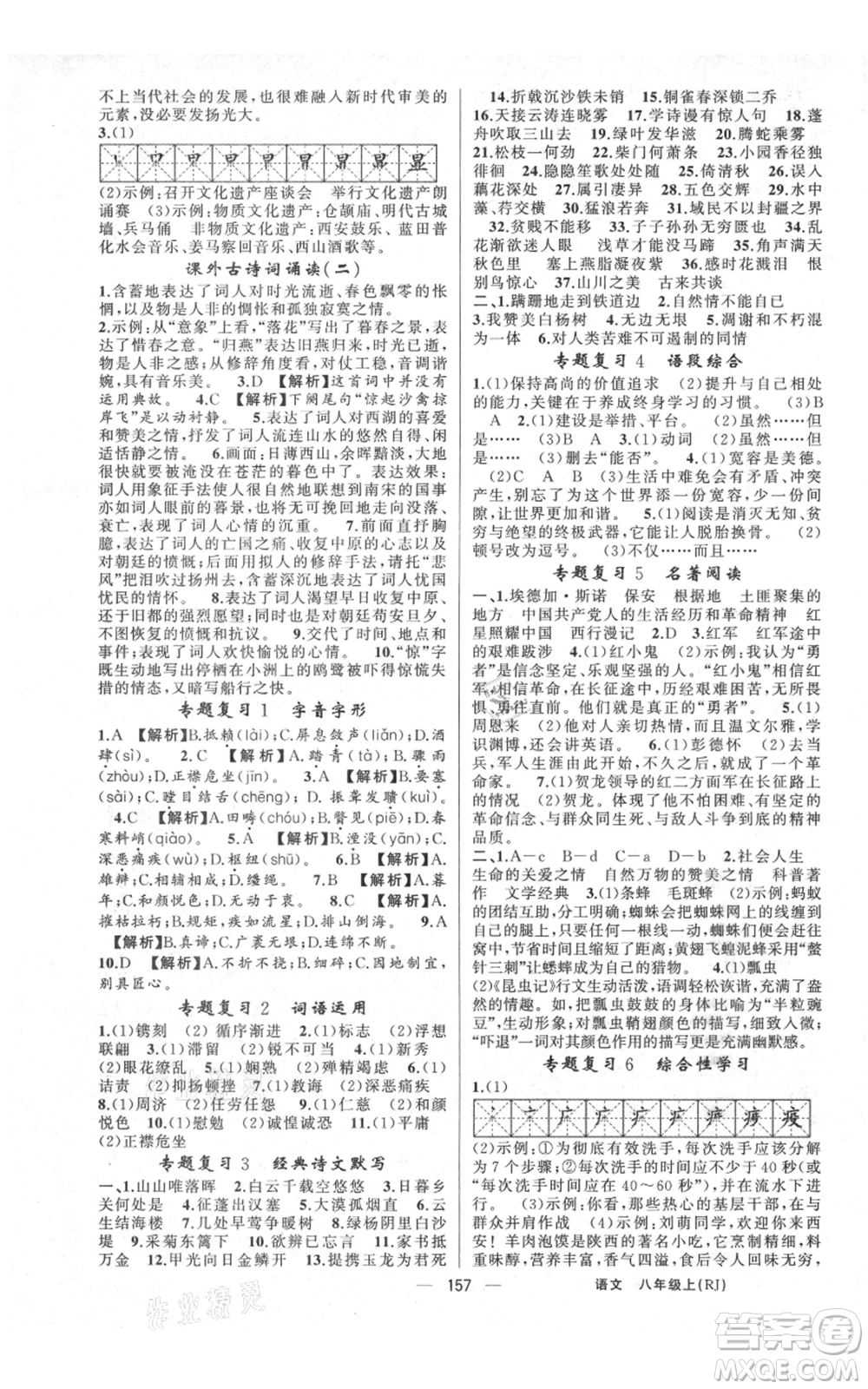 云南美術出版社2021四清導航八年級上冊語文人教版陜西專版參考答案