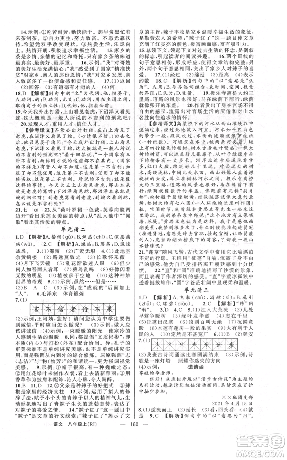 云南美術出版社2021四清導航八年級上冊語文人教版陜西專版參考答案