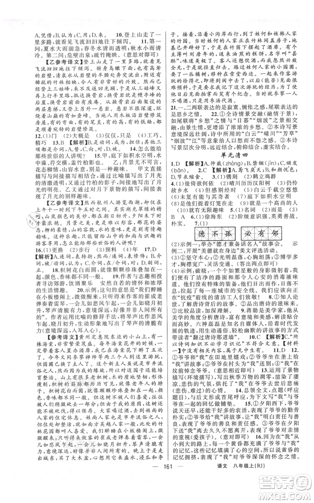 云南美術出版社2021四清導航八年級上冊語文人教版陜西專版參考答案