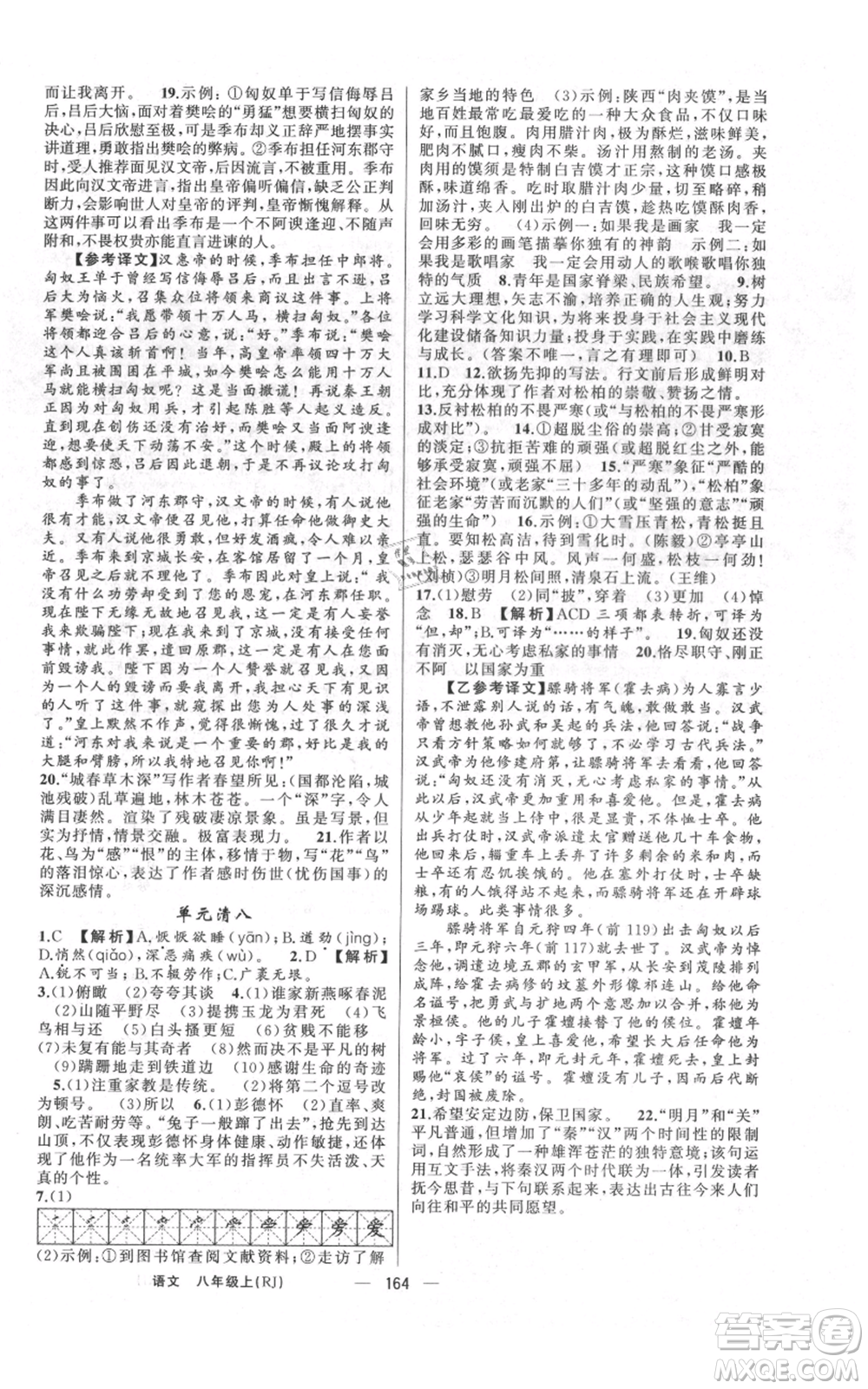 云南美術出版社2021四清導航八年級上冊語文人教版陜西專版參考答案