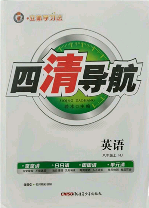 新疆青少年出版社2021四清導(dǎo)航八年級上冊英語人教版黃岡專版參考答案