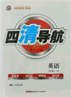 新疆青少年出版社2021四清導(dǎo)航七年級(jí)上冊(cè)英語(yǔ)人教版黃岡專版參考答案