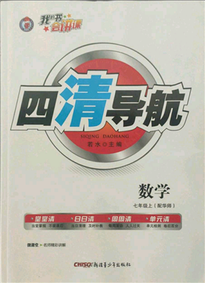 新疆青少年出版社2021四清導(dǎo)航七年級(jí)上冊(cè)數(shù)學(xué)華師大版參考答案