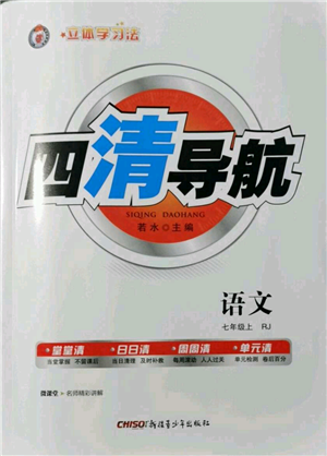 新疆青少年出版社2021四清導(dǎo)航七年級(jí)上冊(cè)語(yǔ)文人教版黃岡專版參考答案