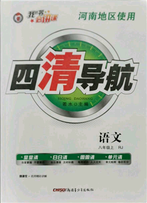 新疆青少年出版社2021四清導航八年級上冊語文人教版河南專版參考答案