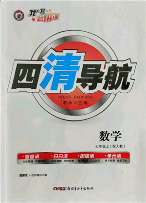 新疆青少年出版社2021四清導(dǎo)航七年級(jí)上冊(cè)數(shù)學(xué)人教版參考答案