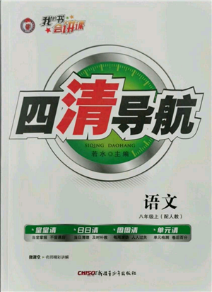 新疆青少年出版社2021四清導(dǎo)航八年級(jí)上冊(cè)語文人教版參考答案