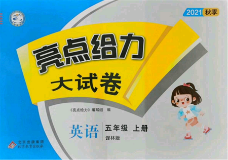 北京教育出版社2021亮點(diǎn)給力大試卷五年級(jí)上冊(cè)英語譯林版參考答案