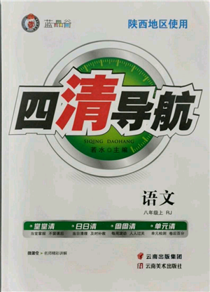 云南美術出版社2021四清導航八年級上冊語文人教版陜西專版參考答案