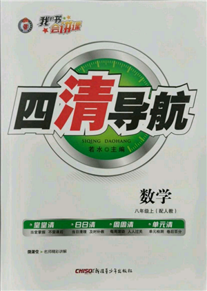 新疆青少年出版社2021四清導(dǎo)航八年級上冊數(shù)學(xué)人教版參考答案