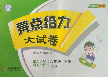 北京教育出版社2021亮點(diǎn)給力大試卷六年級(jí)上冊(cè)數(shù)學(xué)江蘇版參考答案