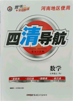 新疆青少年出版社2021四清導(dǎo)航七年級(jí)上冊(cè)數(shù)學(xué)人教版河南專版參考答案