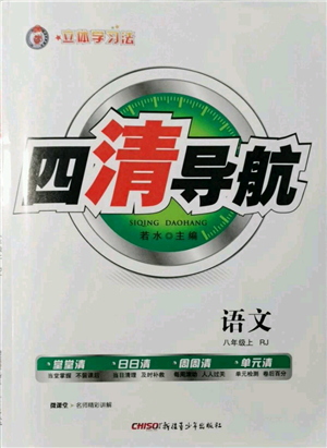 新疆青少年出版社2021四清導(dǎo)航八年級上冊語文人教版黃岡專版參考答案