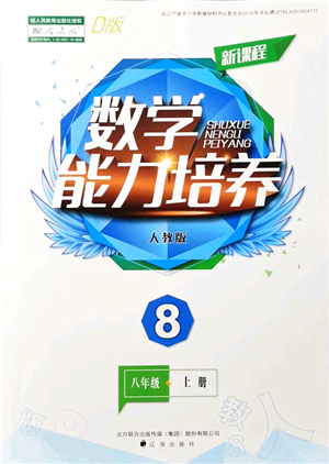 遼海出版社2021新課程數(shù)學(xué)能力培養(yǎng)八年級上冊人教版D版答案