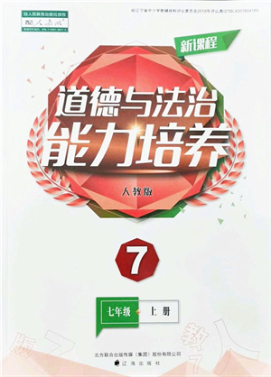 遼海出版社2021新課程道德與法治能力培養(yǎng)七年級上冊人教版答案