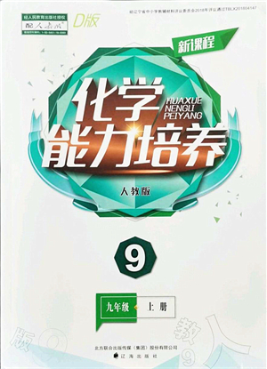 遼海出版社2021新課程化學能力培養(yǎng)九年級上冊人教版D版答案