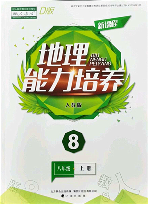 遼海出版社2021新課程地理能力培養(yǎng)八年級上冊人教版D版答案