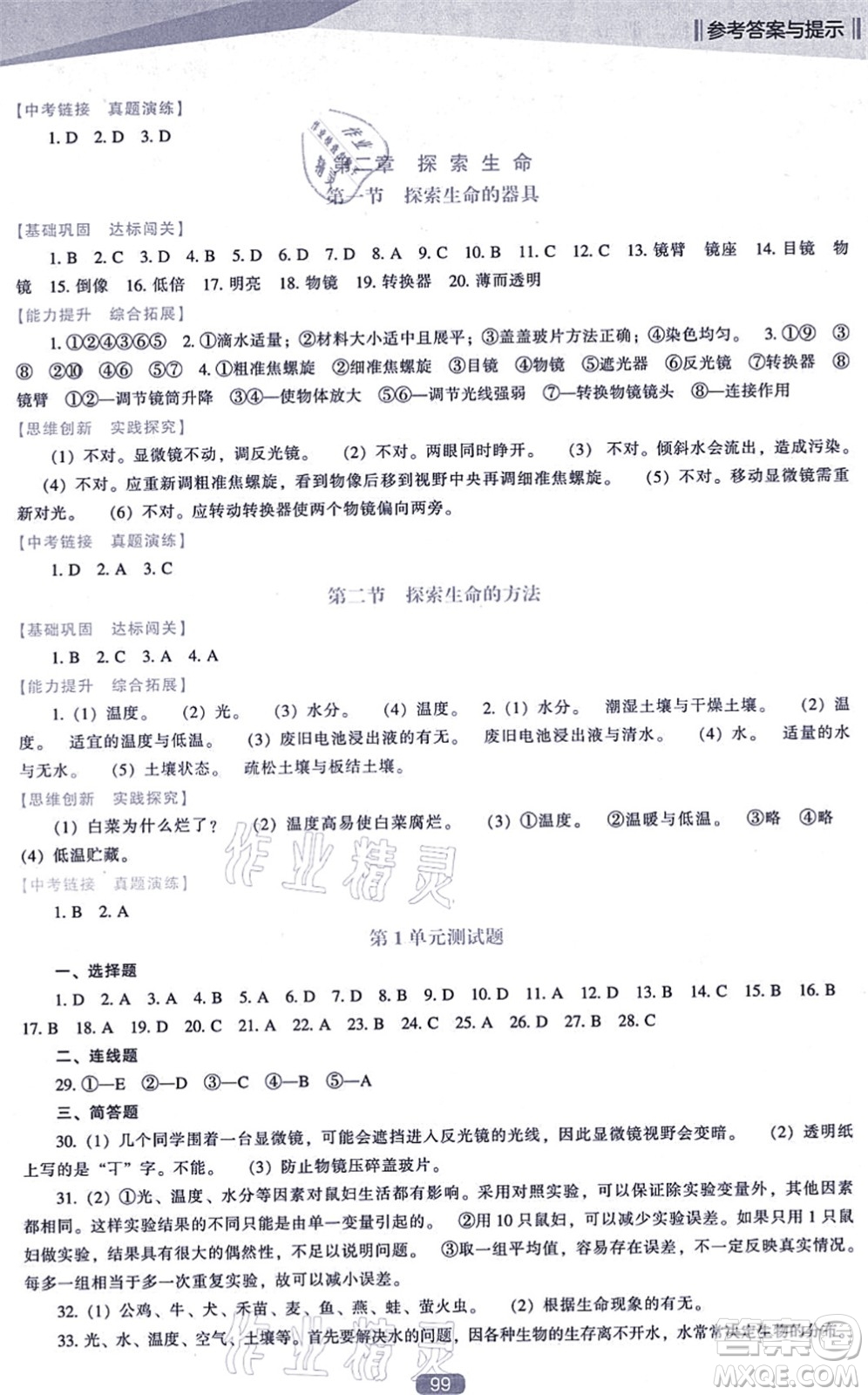 遼海出版社2021新課程生物能力培養(yǎng)七年級(jí)上冊(cè)蘇教版答案