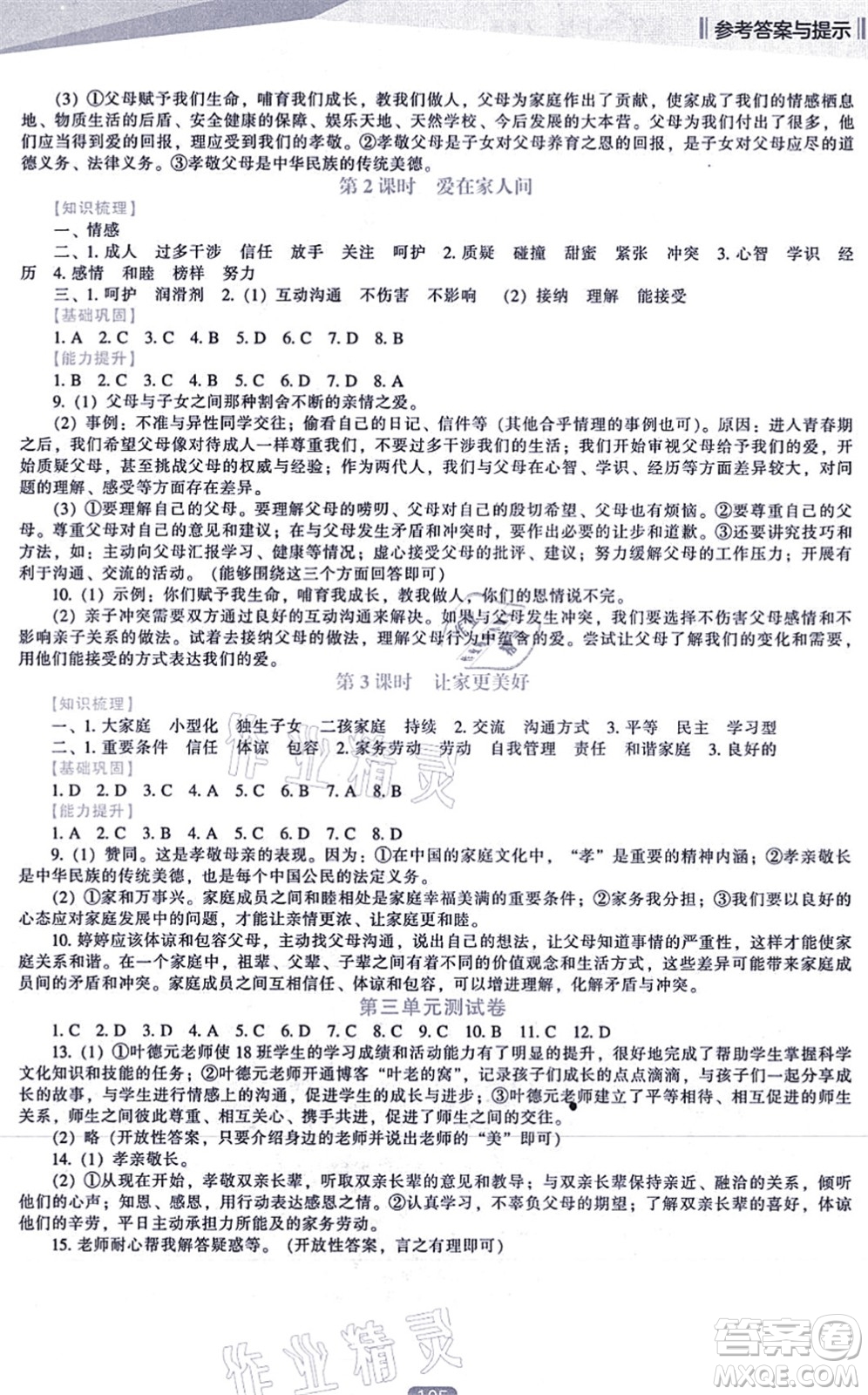 遼海出版社2021新課程道德與法治能力培養(yǎng)七年級上冊人教版答案