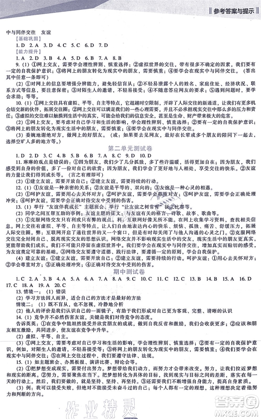 遼海出版社2021新課程道德與法治能力培養(yǎng)七年級上冊人教版答案