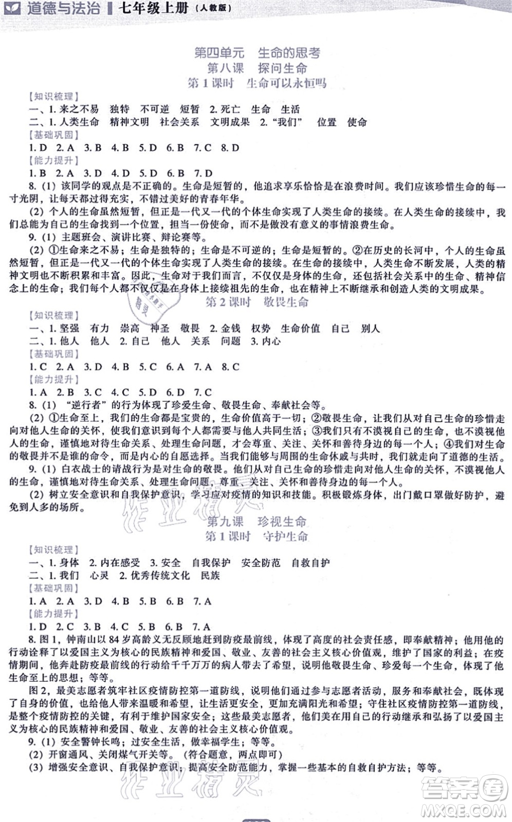 遼海出版社2021新課程道德與法治能力培養(yǎng)七年級上冊人教版答案