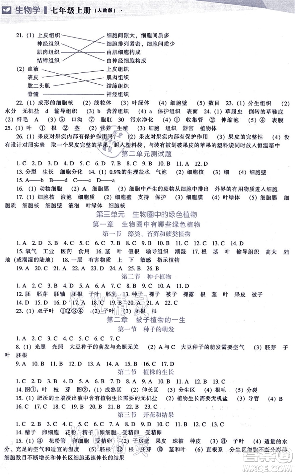 遼海出版社2021新課程生物能力培養(yǎng)七年級上冊人教版答案