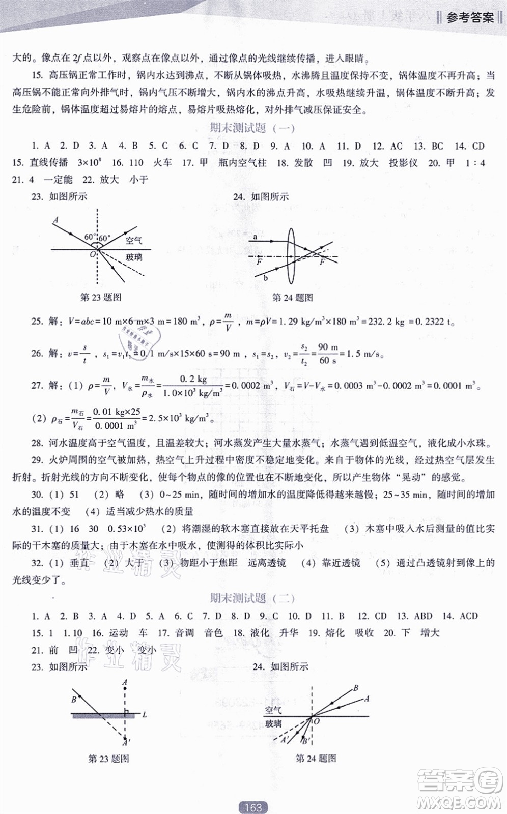 遼海出版社2021新課程物理能力培養(yǎng)八年級上冊人教版D版答案