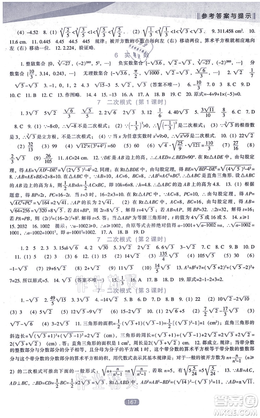 遼海出版社2021新課程數(shù)學能力培養(yǎng)八年級上冊北師大版答案