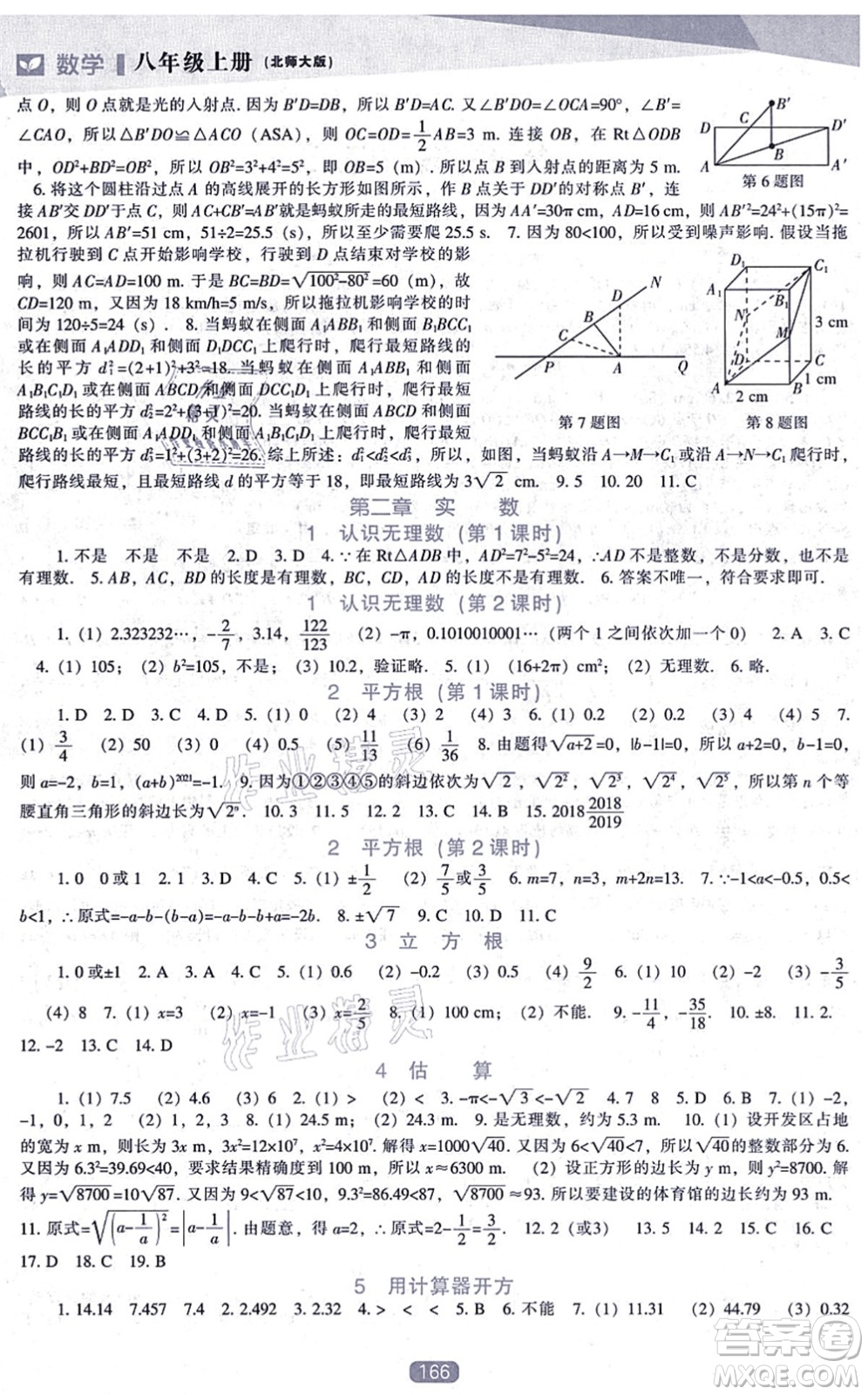 遼海出版社2021新課程數(shù)學能力培養(yǎng)八年級上冊北師大版答案