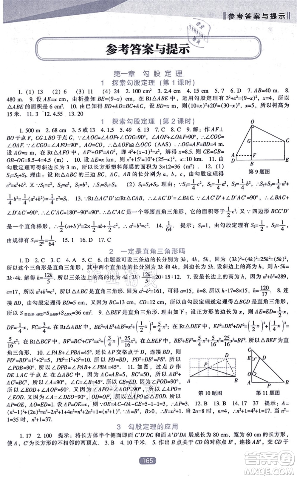 遼海出版社2021新課程數(shù)學能力培養(yǎng)八年級上冊北師大版答案