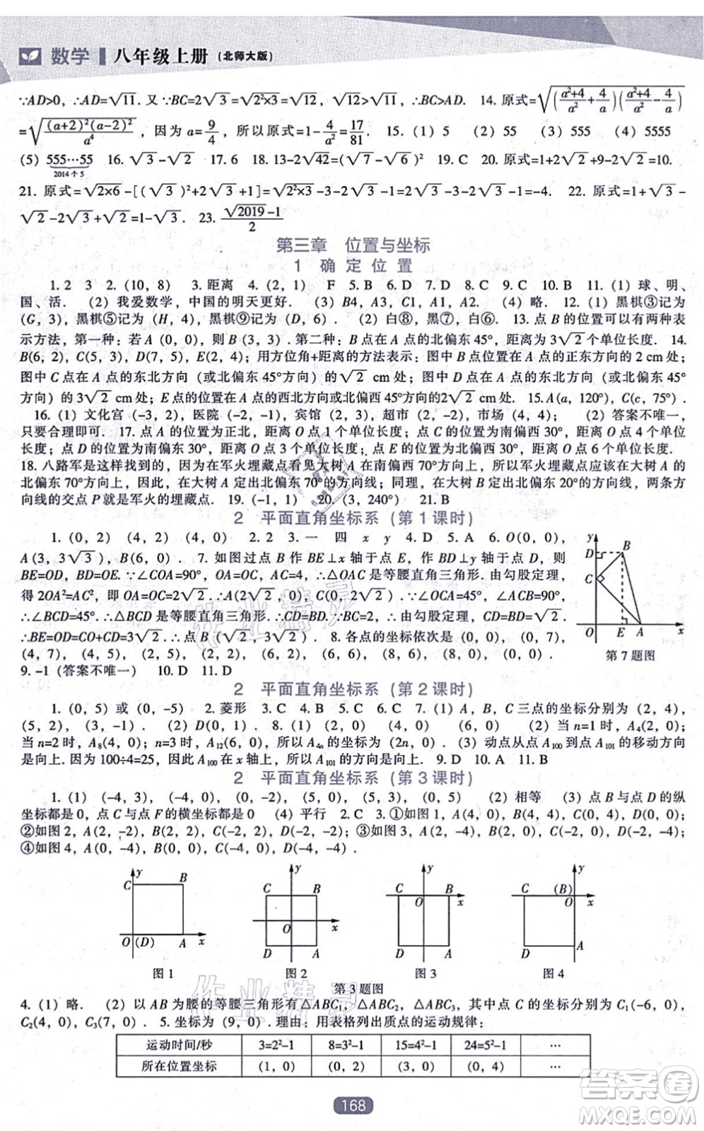 遼海出版社2021新課程數(shù)學能力培養(yǎng)八年級上冊北師大版答案