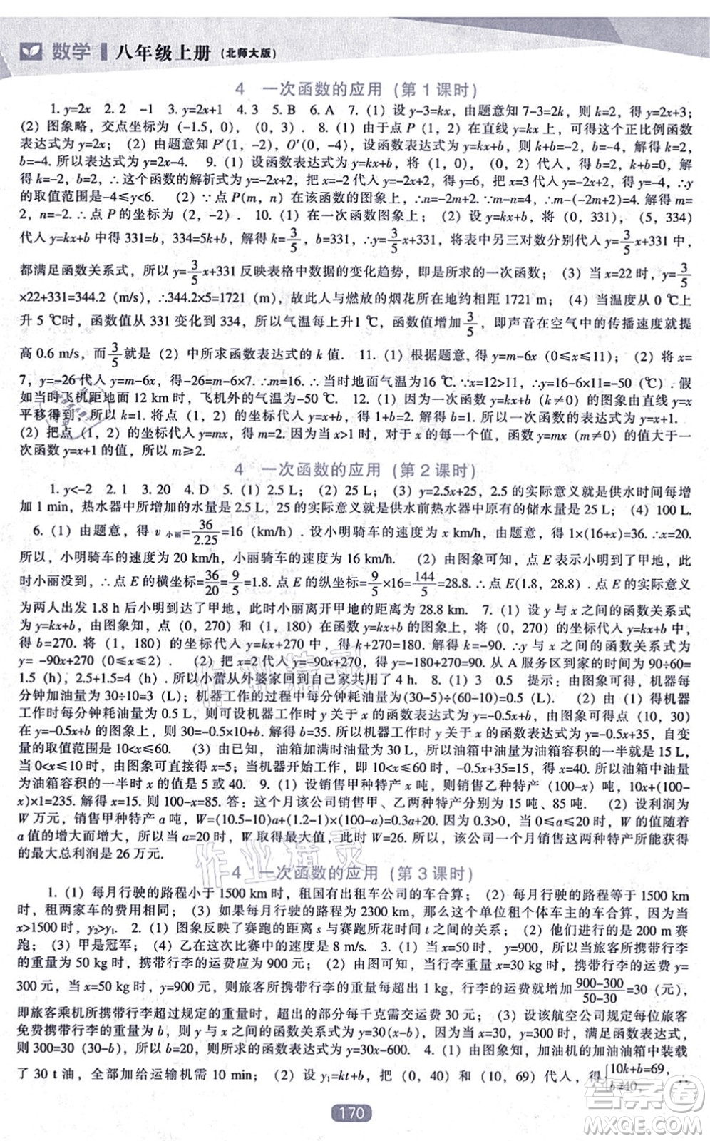 遼海出版社2021新課程數(shù)學能力培養(yǎng)八年級上冊北師大版答案