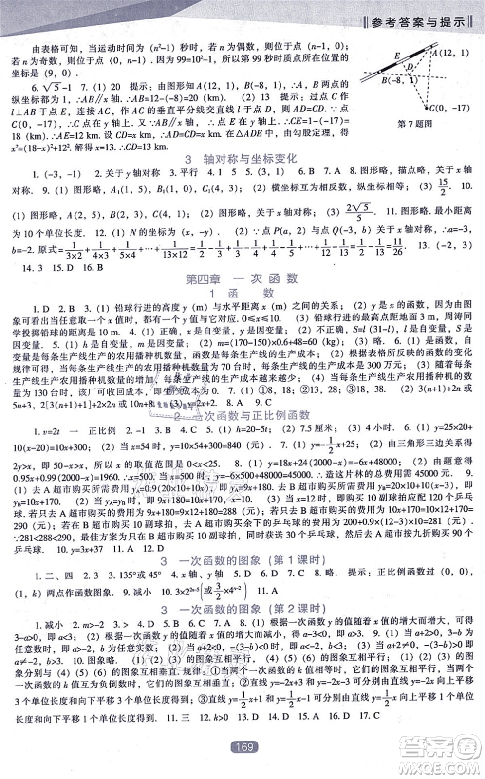 遼海出版社2021新課程數(shù)學能力培養(yǎng)八年級上冊北師大版答案