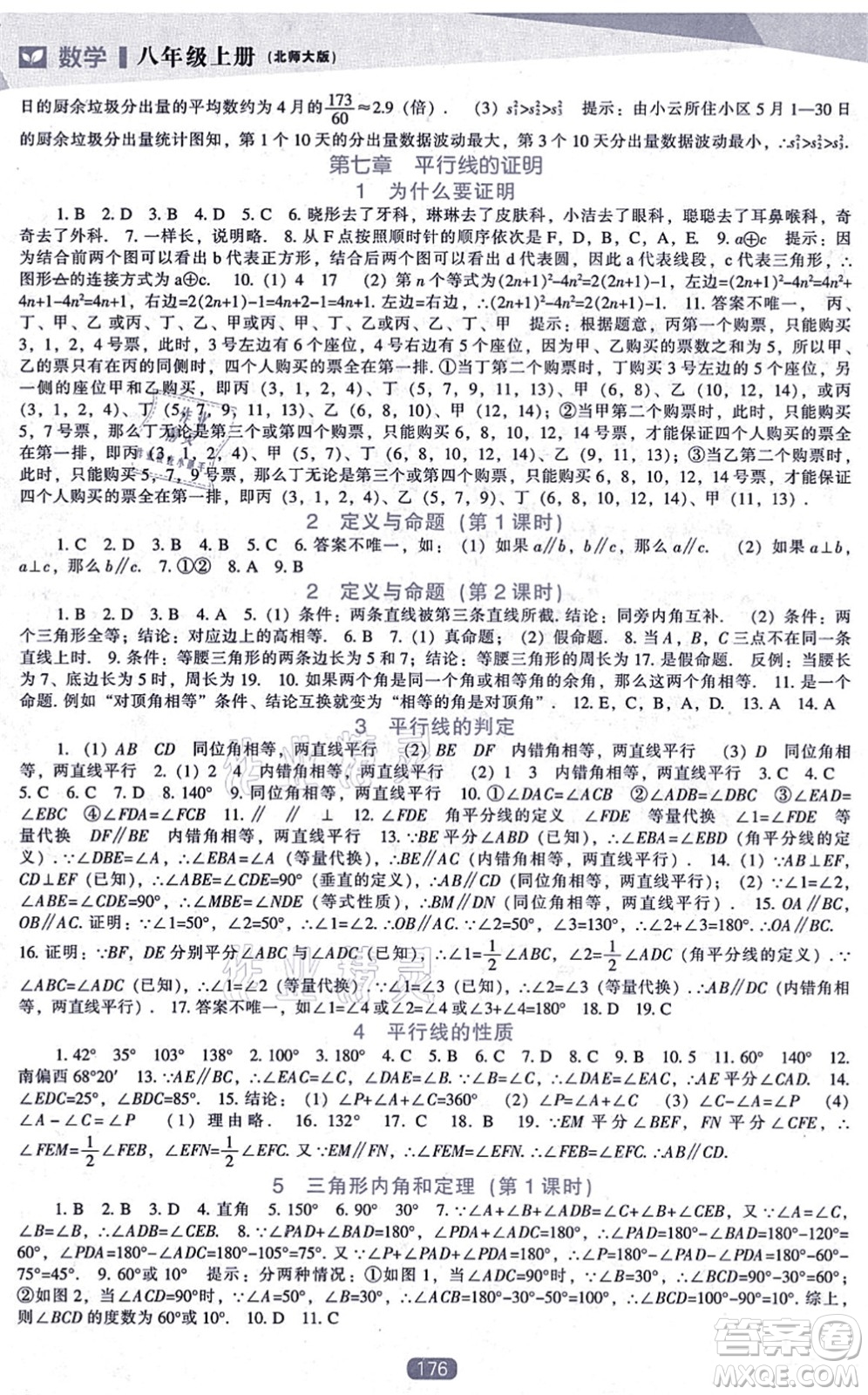 遼海出版社2021新課程數(shù)學能力培養(yǎng)八年級上冊北師大版答案