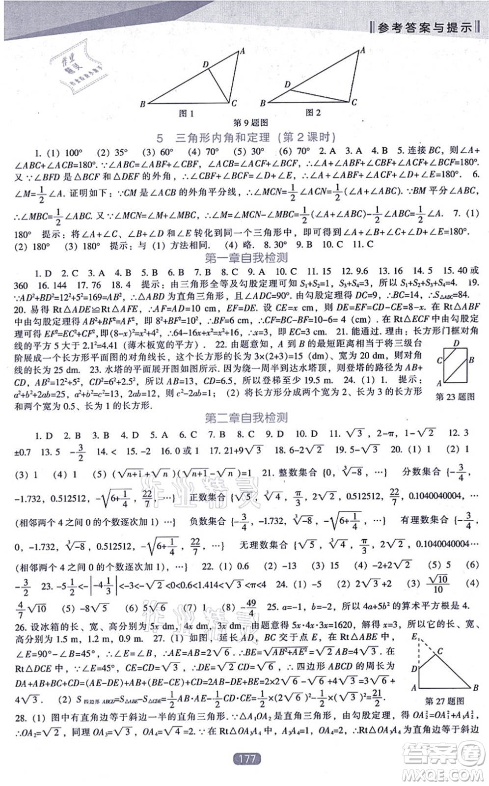 遼海出版社2021新課程數(shù)學能力培養(yǎng)八年級上冊北師大版答案