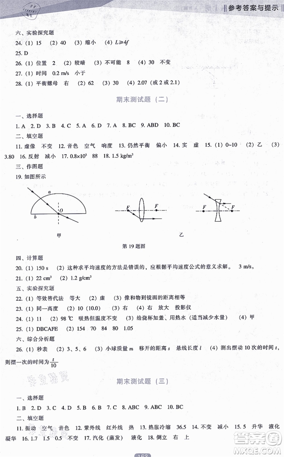 遼海出版社2021新課程物理能力培養(yǎng)八年級上冊人教版答案