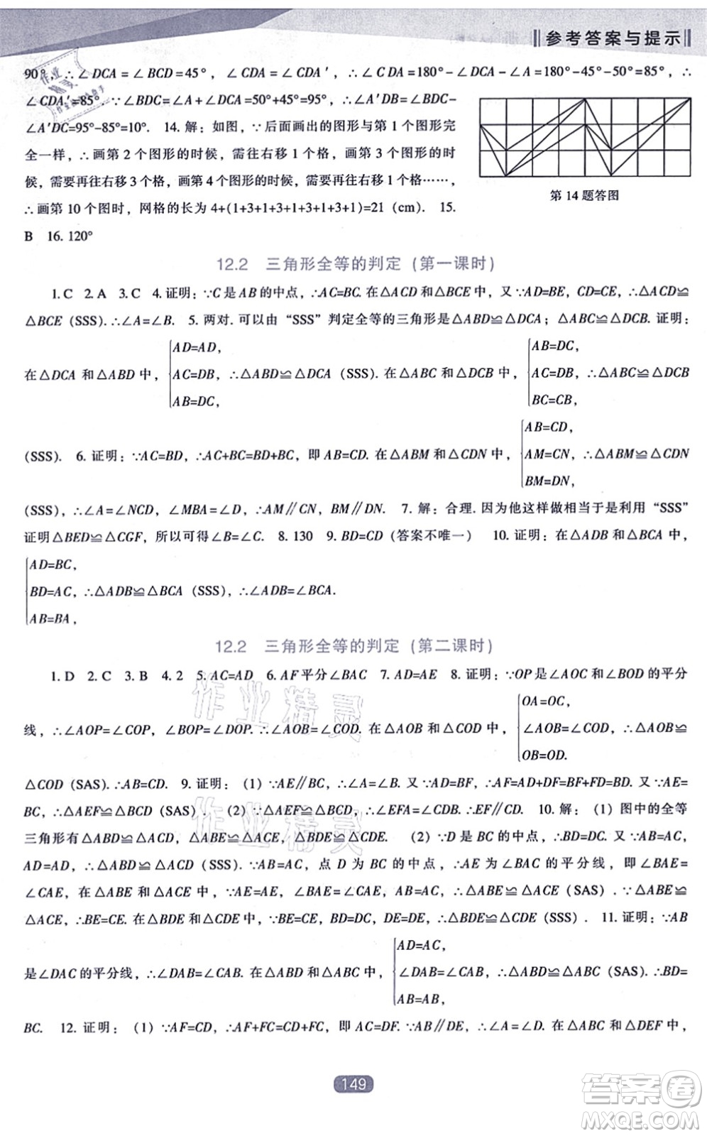 遼海出版社2021新課程數(shù)學(xué)能力培養(yǎng)八年級(jí)上冊(cè)人教版答案